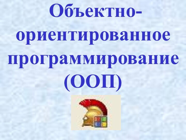 Объектно-ориентированное программирование(ООП)