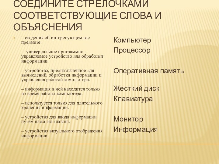 Соедините стрелочками соответствующие слова и объяснения– сведения об интересующем вас предмете.