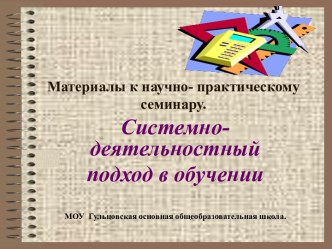 Системно- деятельностный подход в обучении