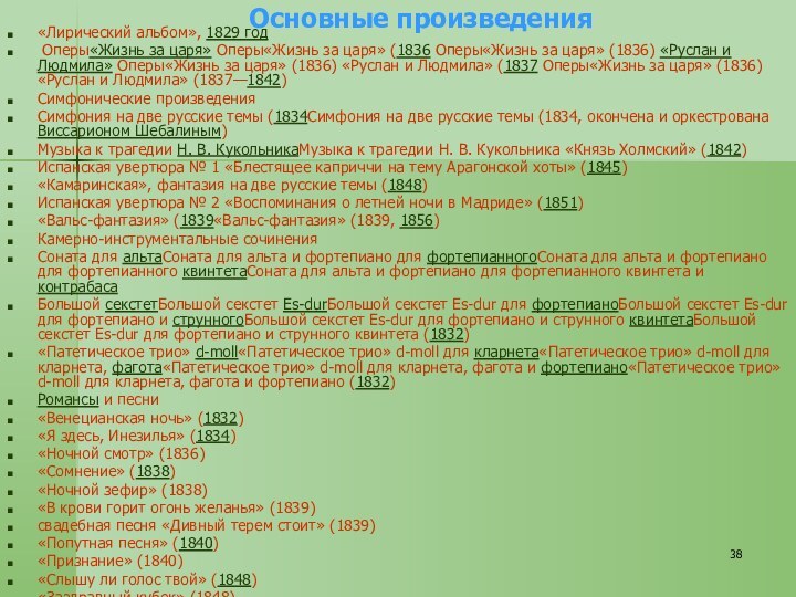 Основные произведения «Лирический альбом», 1829 год Оперы«Жизнь за царя» Оперы«Жизнь за царя» (1836 Оперы«Жизнь за