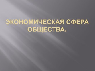 Экономическая сфера общества