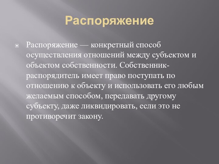 РаспоряжениеРаспоряжение — конкретный способ осуществления отношений между субъектом и объектом собственности. Собственник-распорядитель