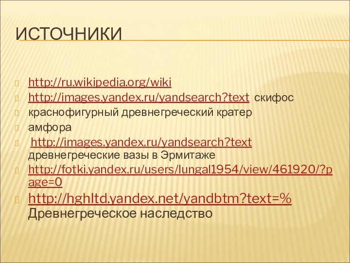 ИСТОЧНИКИhttp://ru.wikipedia.org/wiki http://images.yandex.ru/yandsearch?text скифоскраснофигурный древнегреческий кратерамфора http://images.yandex.ru/yandsearch?text древнегреческие вазы в Эрмитаже http://fotki.yandex.ru/users/lungal1954/view/461920/?page=0http://hghltd.yandex.net/yandbtm?text=% Древнегреческое наследство