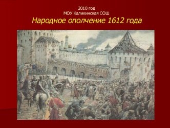 Народное ополчение 1612 года