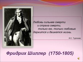 Фридрих Шиллер (1750-1805)