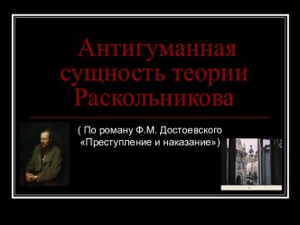 Антигуманная сущность теории Раскольнико