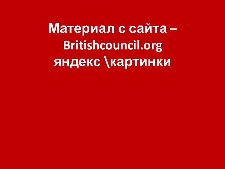 Материал с сайта – Britishcouncil.org яндекс \картинки