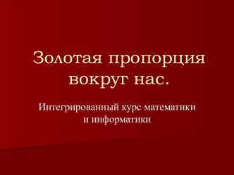 Золотая пропорция вокруг нас