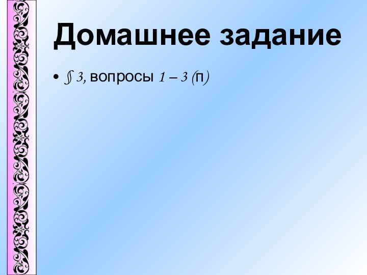 Домашнее задание§ 3, вопросы 1 – 3 (п)