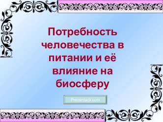 Потребность человечества в питании и её влияние на биосферу