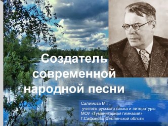 Создатель современной народной песни