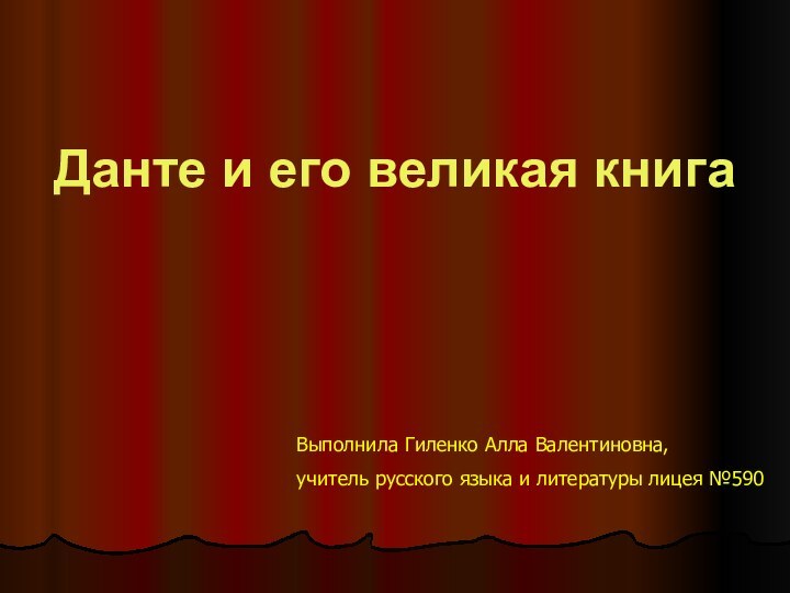 Данте и его великая книгаВыполнила Гиленко Алла Валентиновна,учитель русского языка и литературы лицея №590