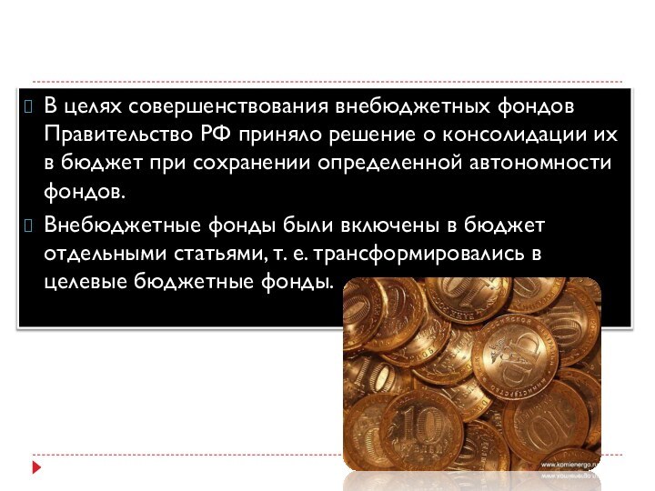 В целях совершенствования внебюджетных фондов Правительство РФ приняло решение о консолидации их