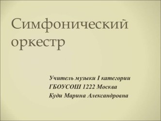 Презентация к уроку музыки Симфонический оркестр