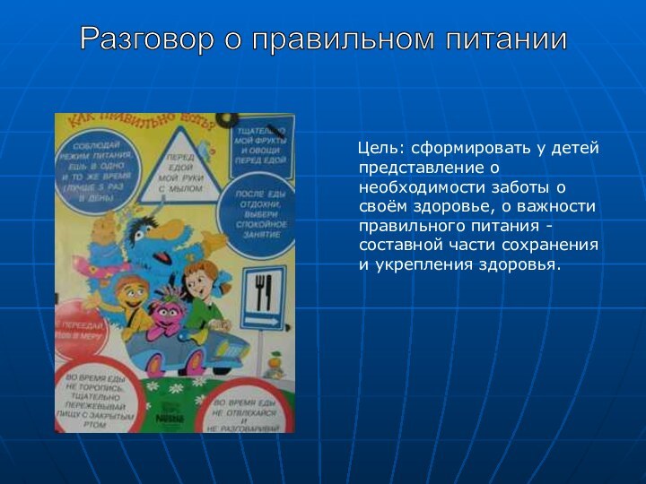 Цель: сформировать у детей представление о необходимости заботы о своём