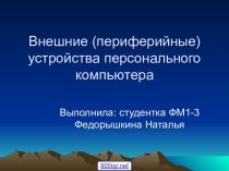 Периферийные устройства компьютера