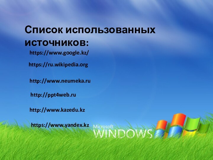 Список использованных источников:https://ru.wikipedia.orghttp://www.neumeka.ruhttp://ppt4web.ruhttp://www.kazedu.kzhttps://www.google.kz/https://www.yandex.kz