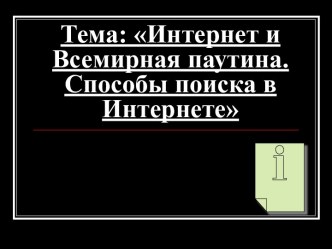 Интернет и Всемирная паутина. Способы поиска информации в Интернете