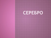 Серебро