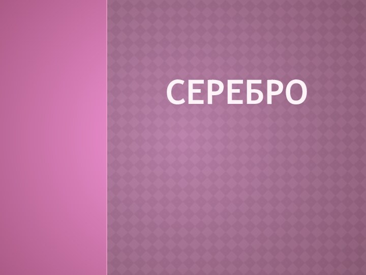 серебро