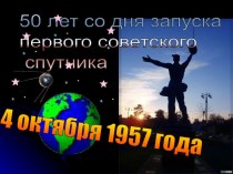 50 лет со дня запуска первого советского спутника