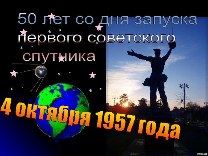 50 лет со дня запуска  первого советского   спутника 4 октября 1957 года