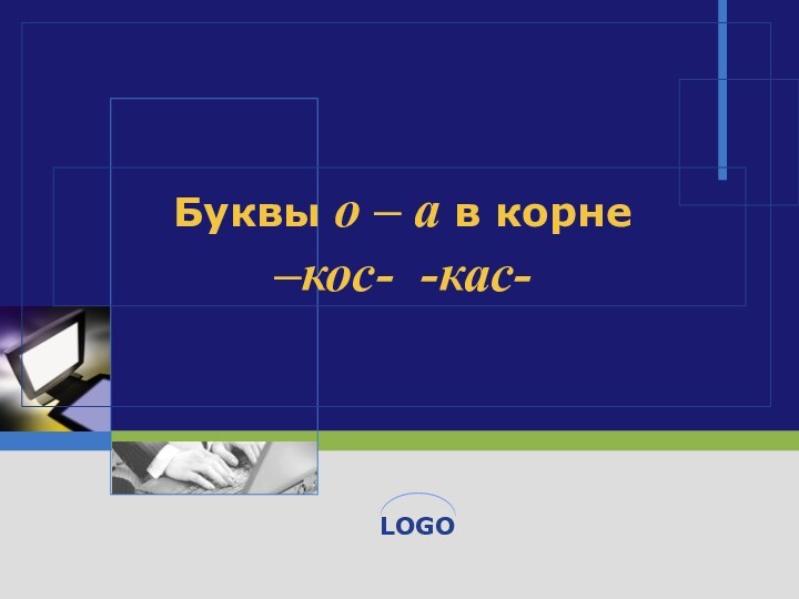 Буквы о – а в корне  –кос- -кас-