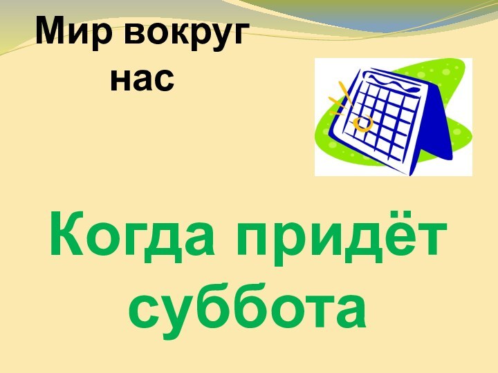 Мир вокруг насКогда придёт суббота