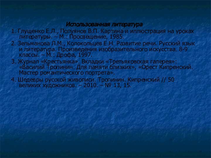 Использованная литература1. Глущенко Е.Л., Полуянов В.П. Картина и иллюстрация на уроках литературы.