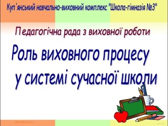 Роль виховного процесу у системі сучасної школи