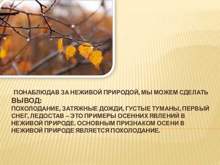 понаблюдав за неживой природой, мы можем сделать вывод:  похолодание, затяжные