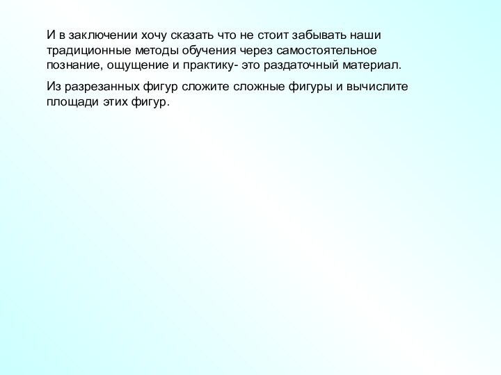 И в заключении хочу сказать что не стоит забывать наши традиционные методы