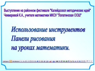 Использование инструментов Панели рисования на уроках математики