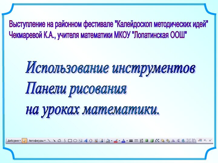 Использование инструментов  Панели рисования  на уроках математики.Выступление на районном фестивале