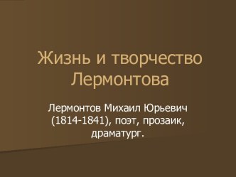 Биография М.Ю. Лермонтова