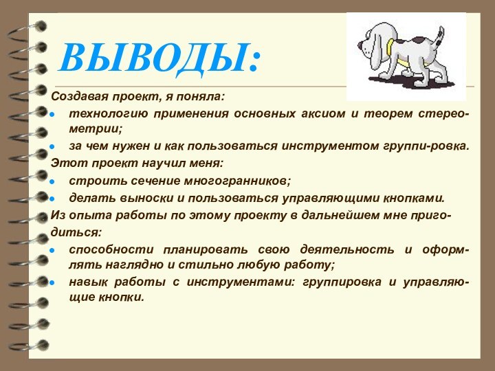 ВЫВОДЫ:Создавая проект, я поняла:технологию применения основных аксиом и теорем стерео-метрии;за чем нужен