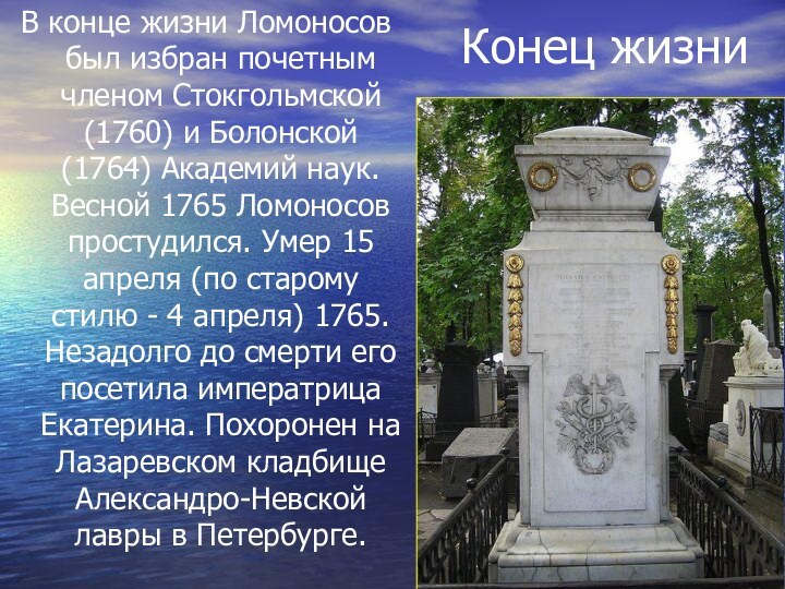 Конец жизни В конце жизни Ломоносов был избран почетным членом Стокгольмской (1760)