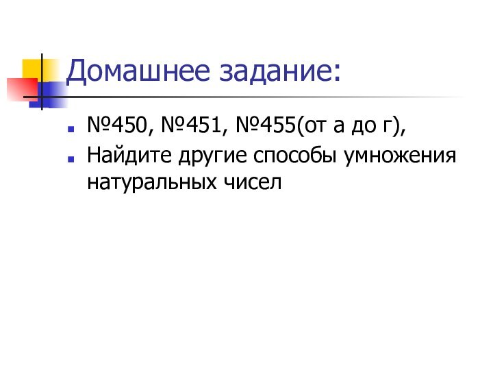 Домашнее задание:№450, №451, №455(от а до г), Найдите другие способы умножения натуральных чисел