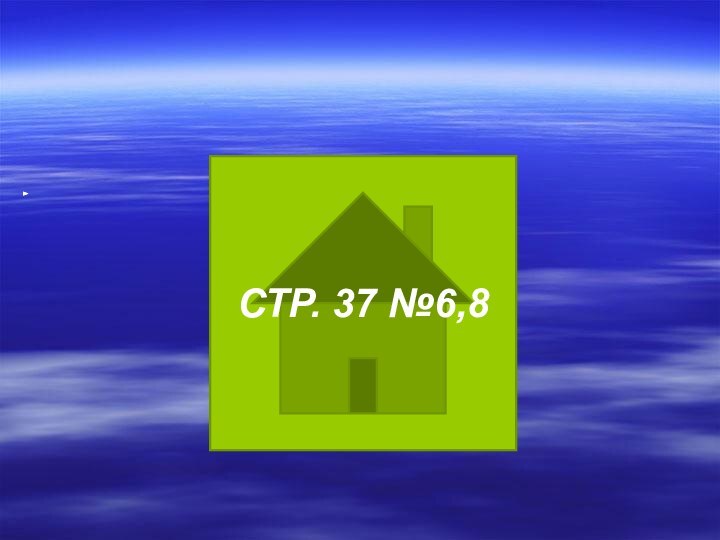 СТР. 37 №6,8