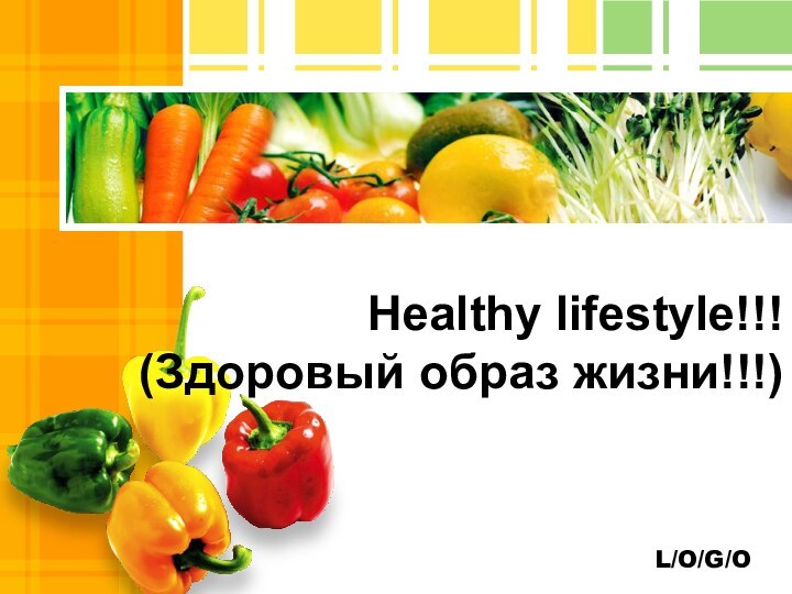 Healthy lifestyle!!! (Здоровый образ жизни!!!)