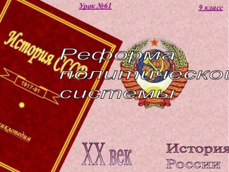 61. Российская федерация на современном этапе. Реформа политической системы