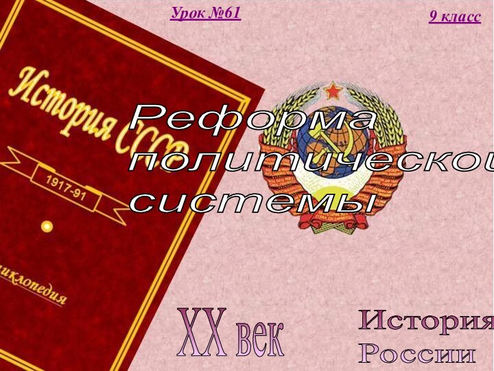 История  РоссииXX век9 классУрок №61Реформа  политической  системы