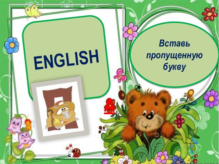 ENGLISHАВставьпропущеннуюбукву