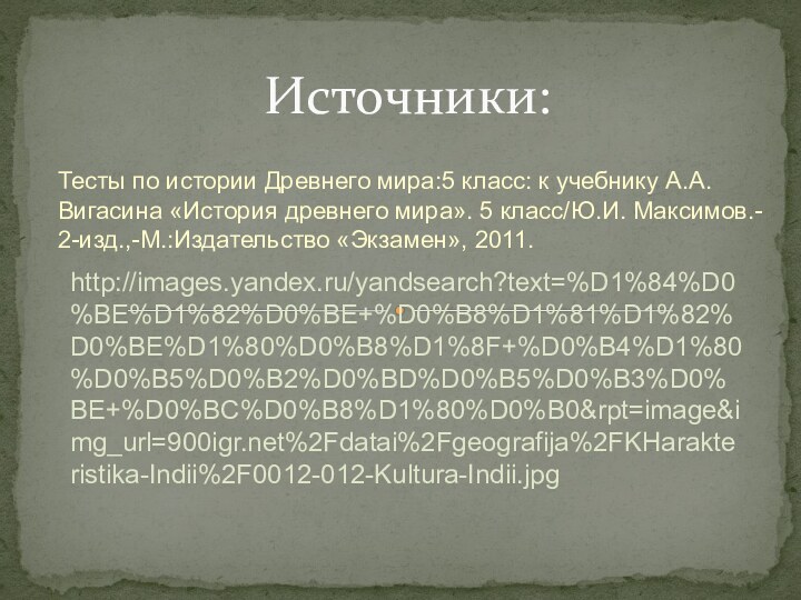 Тесты по истории Древнего мира:5 класс: к учебнику А.А. Вигасина «История древнего