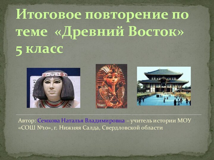 Итоговое повторение по теме «Древний Восток»  5 классАвтор: Семкова Наталья Владимировна