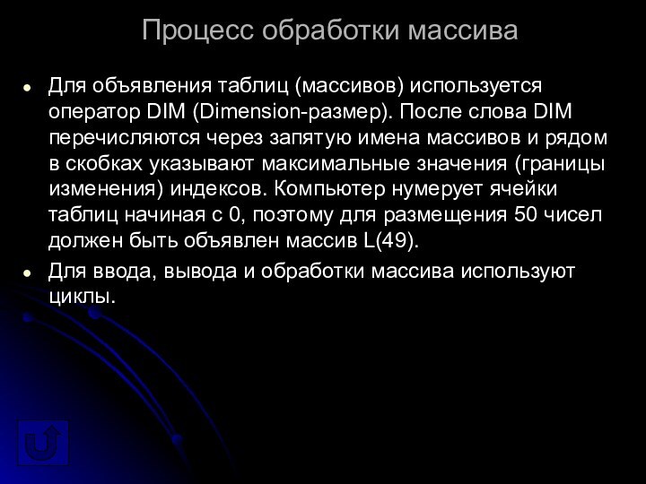 Процесс обработки массиваДля объявления таблиц (массивов) используется оператор DIM (Dimension-размер). После слова