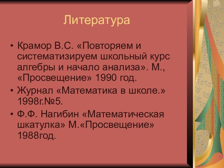 ЛитератураКрамор В.С. «Повторяем и систематизируем школьный курс алгебры и начало анализа». М.,