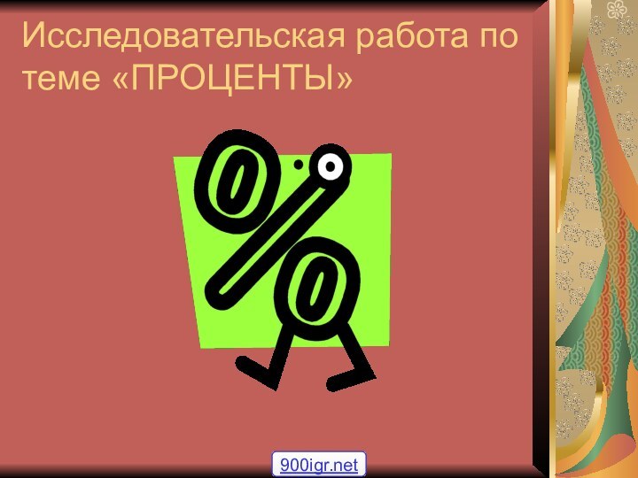 Исследовательская работа по теме «ПРОЦЕНТЫ»