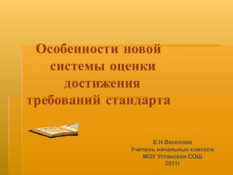 Особенности новой системы оценки достижения требований стандарта