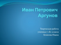 Иван Петрович Аргунов